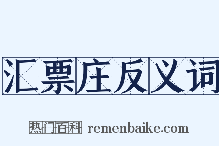 汇票庄反义词是什么意思的图片